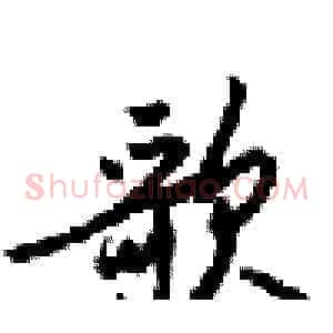 歌