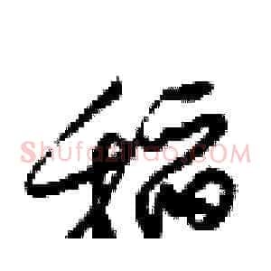 稻