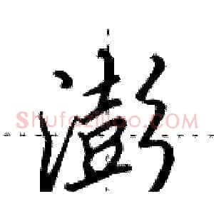 澎