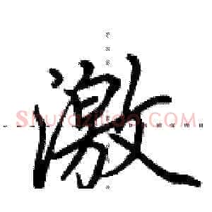 激