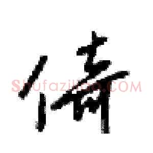 倚