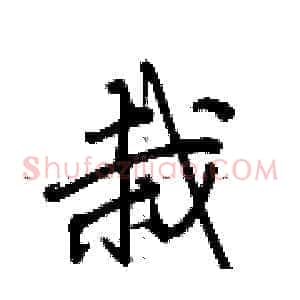 栽