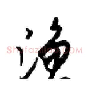 渔