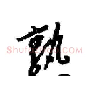熟