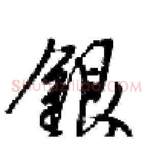 银