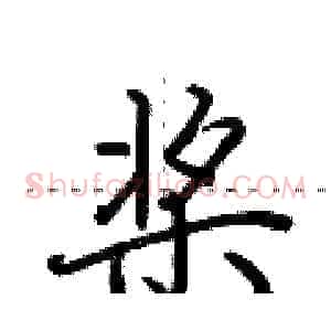 桨
