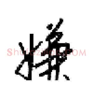 嫌