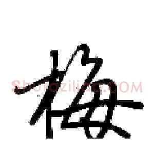 梅