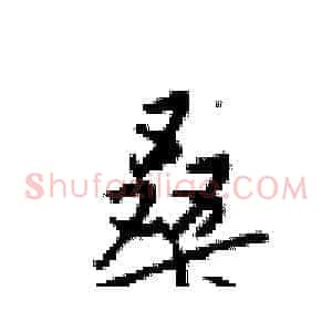 桑