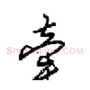 牵