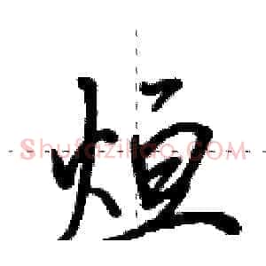 烜