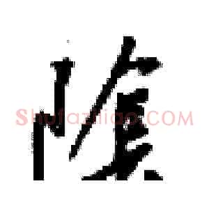 隂