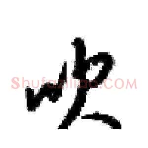 吹
