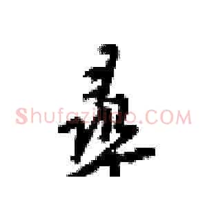 尋
