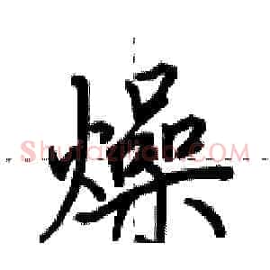 燥