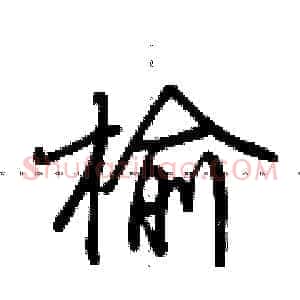 榆