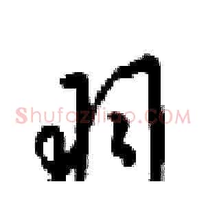 羽