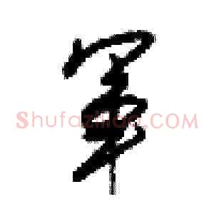 軍