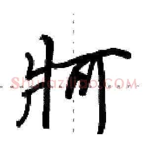 牁
