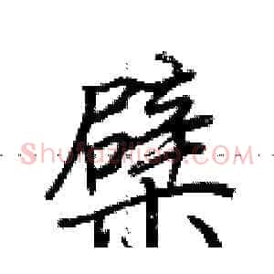 檗