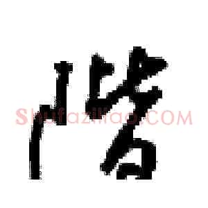 階