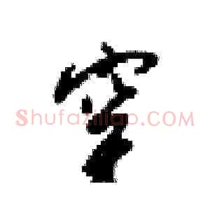 穿