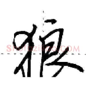狼