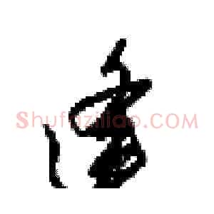 逢