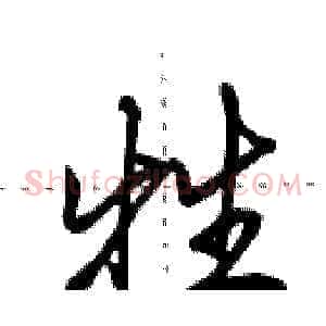 牲