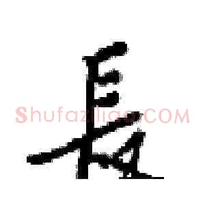 長