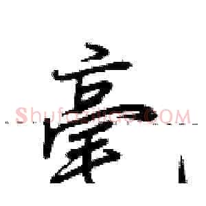 毫