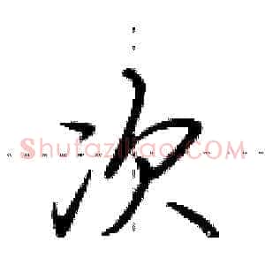 次