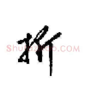 折