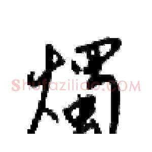 燭