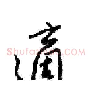 適