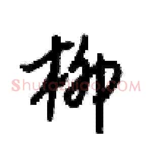 柳