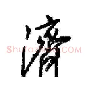 濟