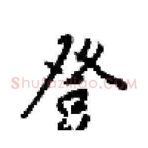 登