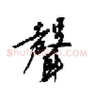 聲