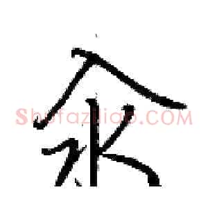 汆