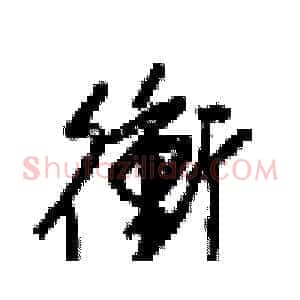 衡