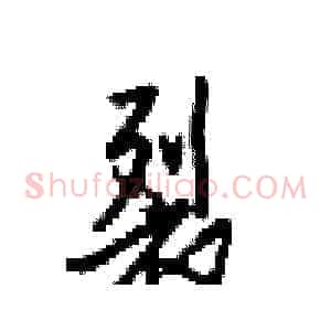 裂