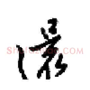 還