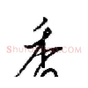 香