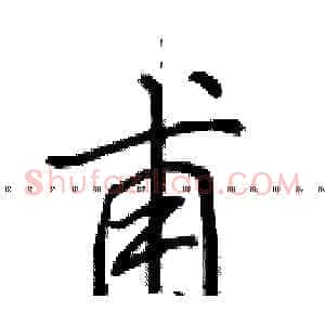 甫