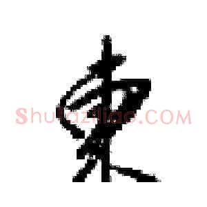 東