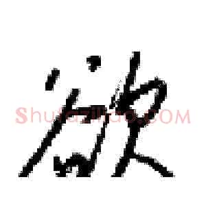 欲