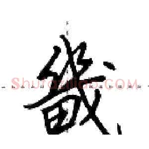 畿