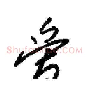 爱