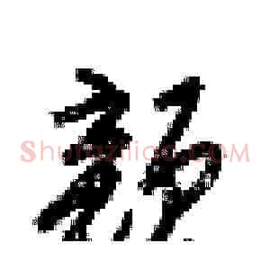 颜
